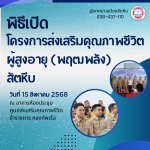 พิธีเปิดโครงการส่งเสริมคุณภาพชีวิตผู้สูงอายุ (พฤฒพลัง) สัตหี